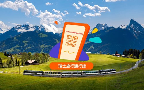 瑞士旅行通行證 Swiss Travel Pass