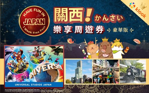 豪華版關西樂享周遊券（含日本環球影城）