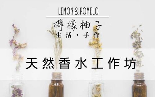 【檸檬柚子生活手作】天然香水工作坊