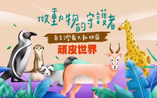 台南顽皮世界野生动物园门票