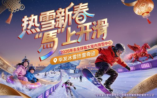 深圳华发冰雪热雪奇迹