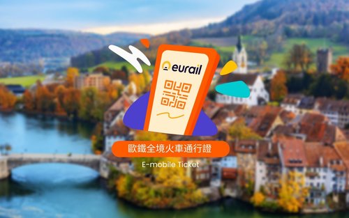 Eurail 歐鐵全境火車通行證 - 電子票 Eurail Global Pass