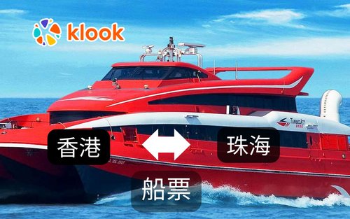 บัตรโดยสารเรือเฟอร์รี่เจ็ตเส้นทางฮ่องกง-จูไห่ (ขึ้นเรือโดยตรงด้วยคิวอาร์โค้ด)