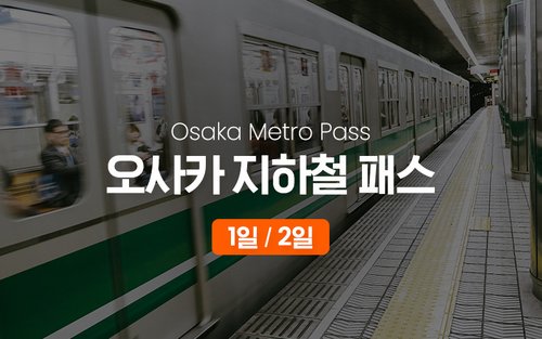 오사카 지하철 패스