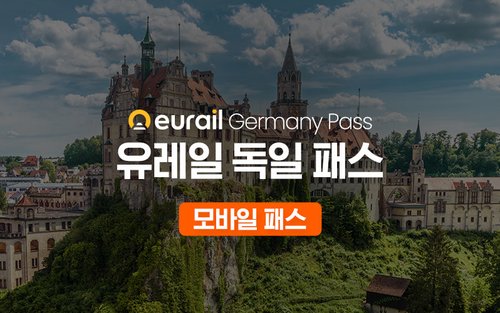 유레일 독일 패스