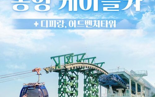 경남 통영 케이블카 + 디피랑/어드벤처타워 패키지