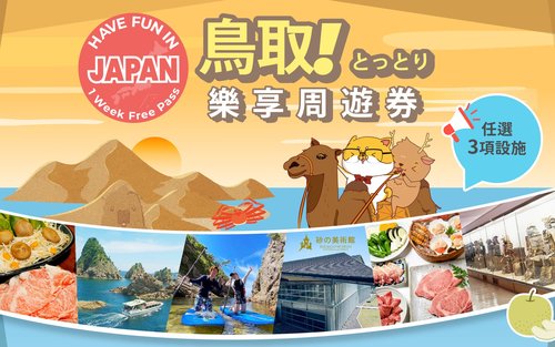 鳥取樂享周遊券（1 Week Free Pass）