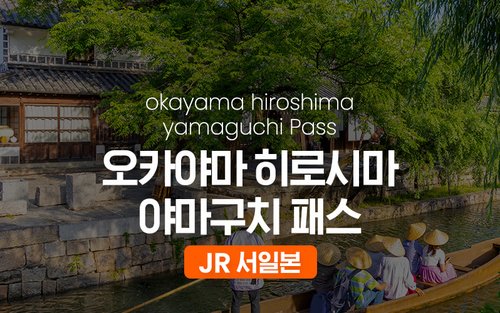 JR 오카야마 히로시마 야마구치 패스