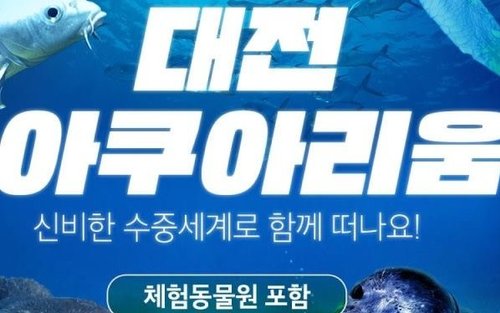 대전 엑스포 아쿠아리움 입장권