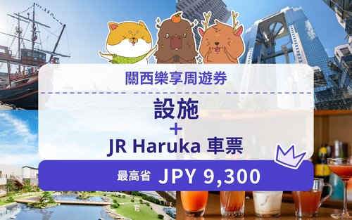 關西樂享周遊券 1 Week Free Pass