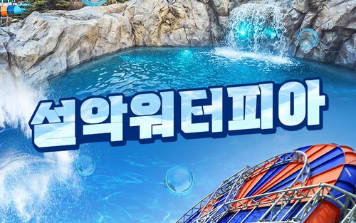 설악워터피아 이용권