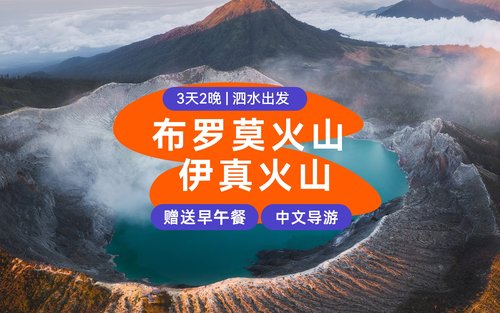 布罗莫火山日出与伊真火山3日私人之旅