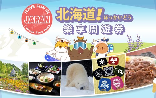 楽しい北海道パス（1週間フリーパス）