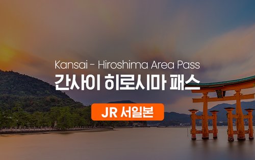 JR 간사이 히로시마 패스