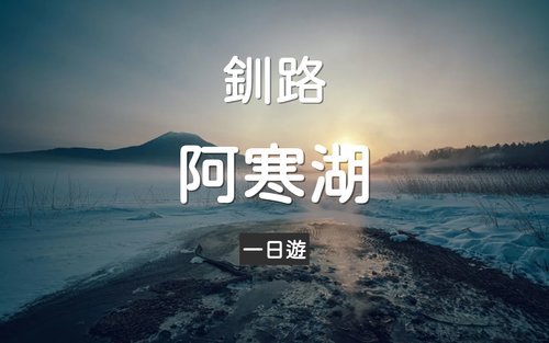 [Hokkaido, Japon | Circuit privé Dotō] Kushiro\Lac Akan Circuit privé personnalisé de 5\7 heures | Organisation d'itinéraire libre