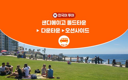 샌디에이고 로드트립 12시간 (LA 출발 / 모아트립)