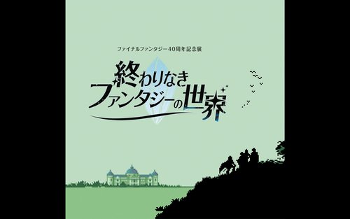 永恆旅程：FINAL FANTASY 40週年特展