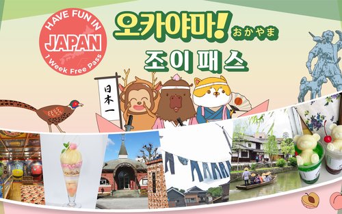 오카야마 조이 패스 (일주일)