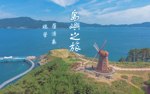 巨濟隱秘景點 & 統營島嶼之旅（釜山出發）