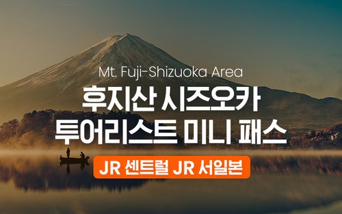 JR 후지산 시즈오카 투어리스트 미니 패스