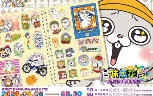 好想兔10週年特展