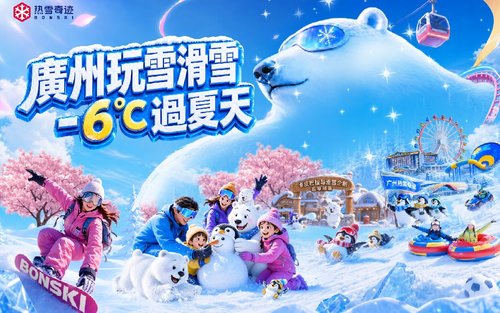 廣州熱雪奇蹟