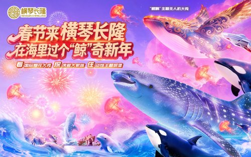 珠海横琴《长隆秀》