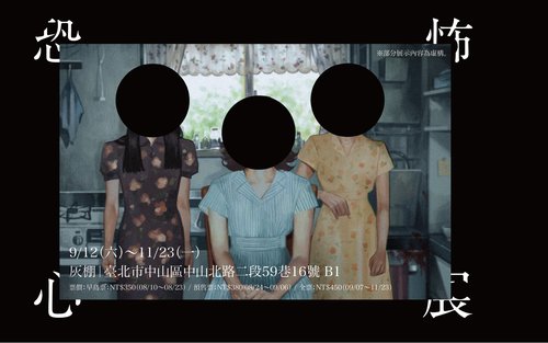 【Japan's Viral Exhibition Debuts in Taiwan】"Horror Heart Exhibition・Taipei"