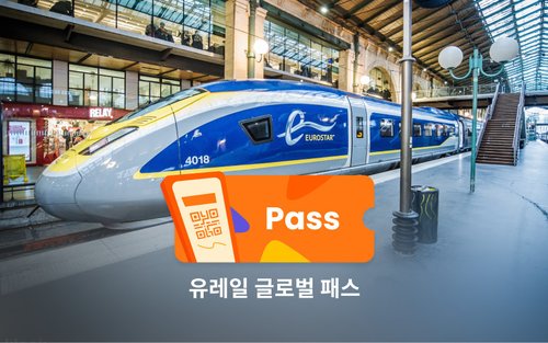 유레일 글로벌 패스 (유럽 33개 국가)