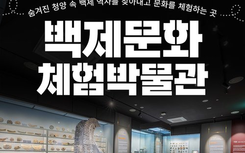 [충남] 청양 백제문화체험박물관
