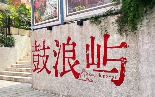 ทัวร์หนึ่งวันที่เซียะเหมิน ฝูเจี้ยน เกาะกู่浪屿+บ้านฟานโป