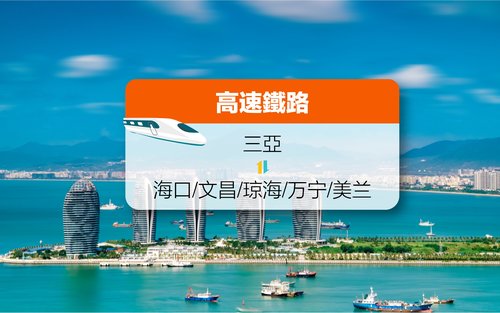 【中國鐵路】三亞來往海口/文昌/瓊海/萬寧/美蘭 高鐵票