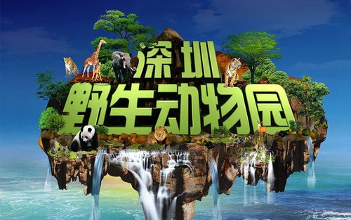 深圳野生動物園 チケット