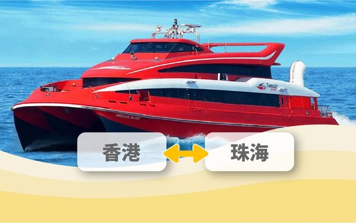 香港-珠海喷射飞航船票 (二维码直接登船)