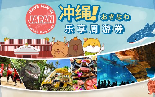 冲绳乐享周游券 1 Week Free Pass