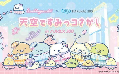 ハルカス300 チケット（大阪）