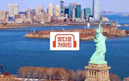 자유의 여신상 & 엘리스섬 반나절 투어 (한국어 오디오 가이드)