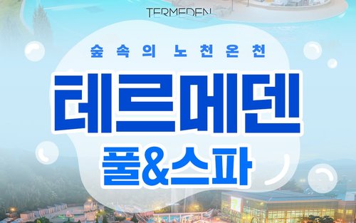 경기 이천 테르메덴 온천 풀 & 스파 입장권