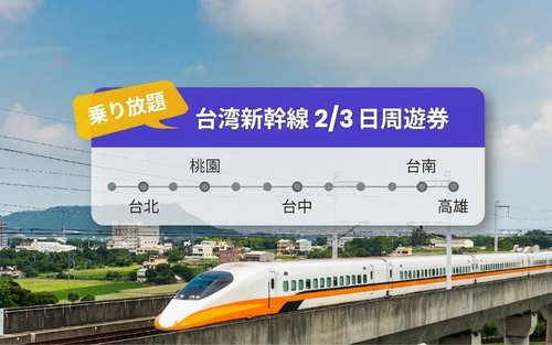 台湾高鉄周遊券