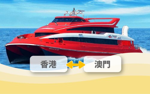 香港往／返澳門噴射飛航船票 TurboJET 