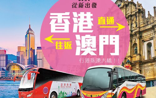 澳门往返香港直通巴士（环岛中港通提供）