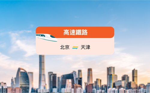[Kereta Api China] Tiket kereta kecepatan tinggi dari Beijing ke Tianjin/Datong