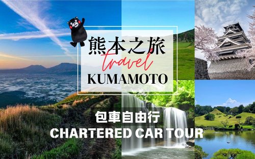 Kumamoto Private Car Charter Day Tour | Customized Itinerary