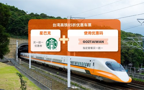 台湾高铁单程优惠车票 | 仅限海外旅客限定