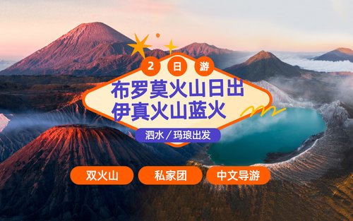 多日遊 - 從泗水或瑪琅出發，欣賞布羅莫火山日出和伊真火山