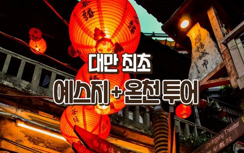 [한국어 가이드] [10시10분]대만 버스투어 예스지+온천, 지우펀 야경 100% 보장, 온천 입장료 포함