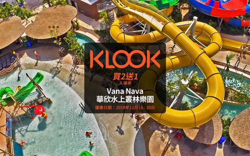 華欣瓦納納瓦水上樂園（Vana Nava Waterpark）門票
