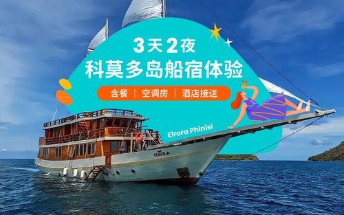 [豪华Phinisi船宿] 3天2晚Elrora Phinisi船宿（纳闽巴焦出发）