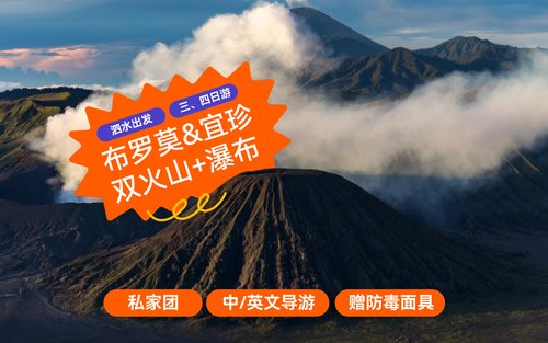 布罗莫火山日出 & 伊真火山口多日游（泗水出发）