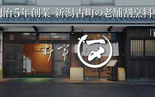 Restoran Belut terkenal, Ichishime, Niigata